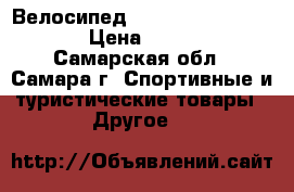 Велосипед btwin rockrider 340 › Цена ­ 9 000 - Самарская обл., Самара г. Спортивные и туристические товары » Другое   